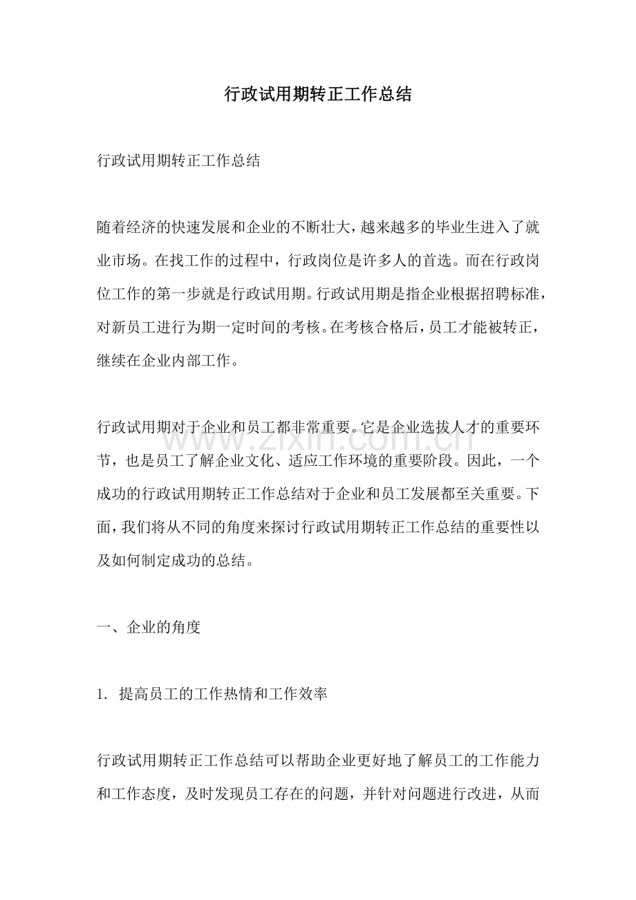行政试用期转正工作总结.pdf_第1页