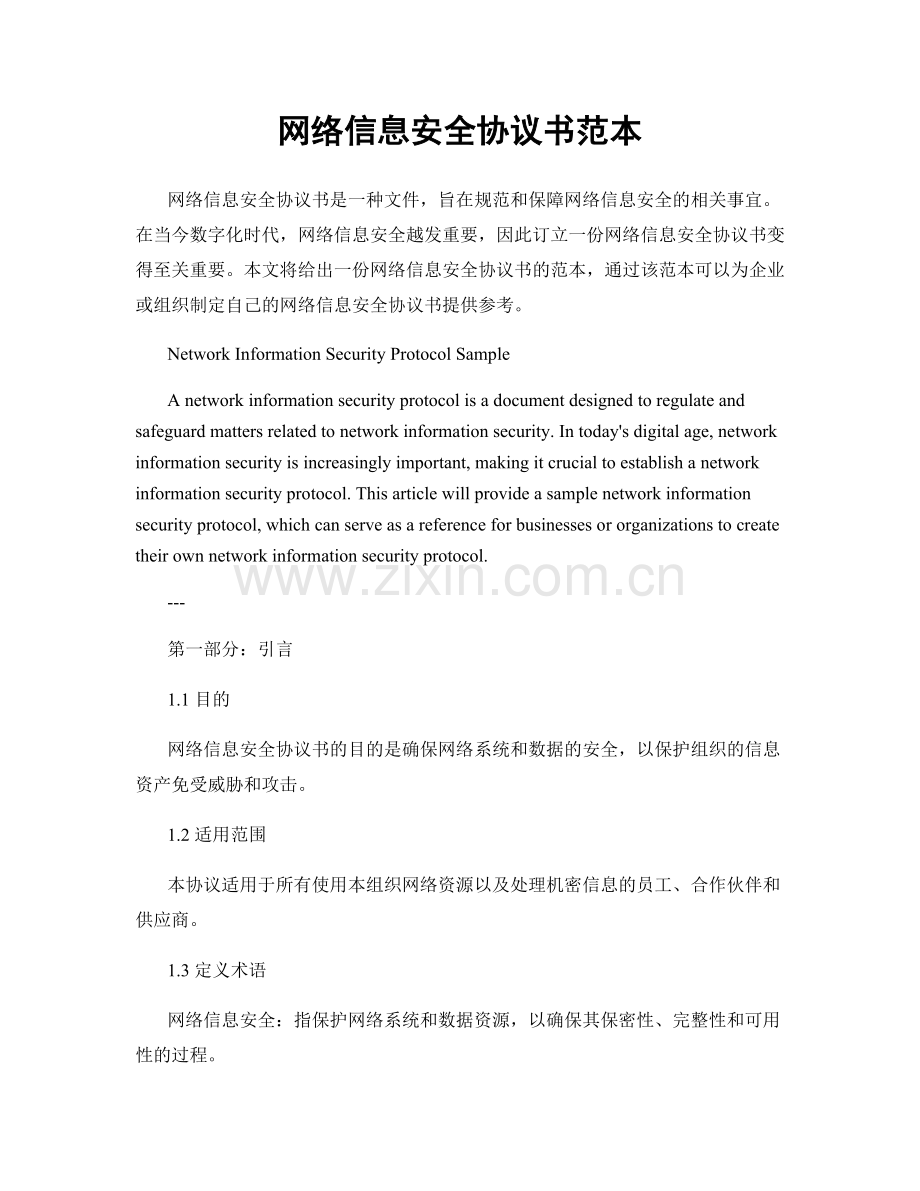 网络信息安全协议书范本.docx_第1页