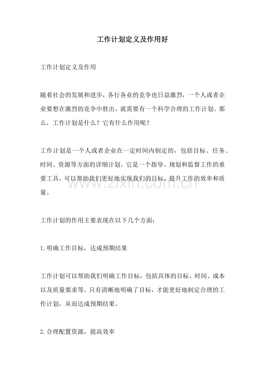 工作计划定义及作用好.docx_第1页