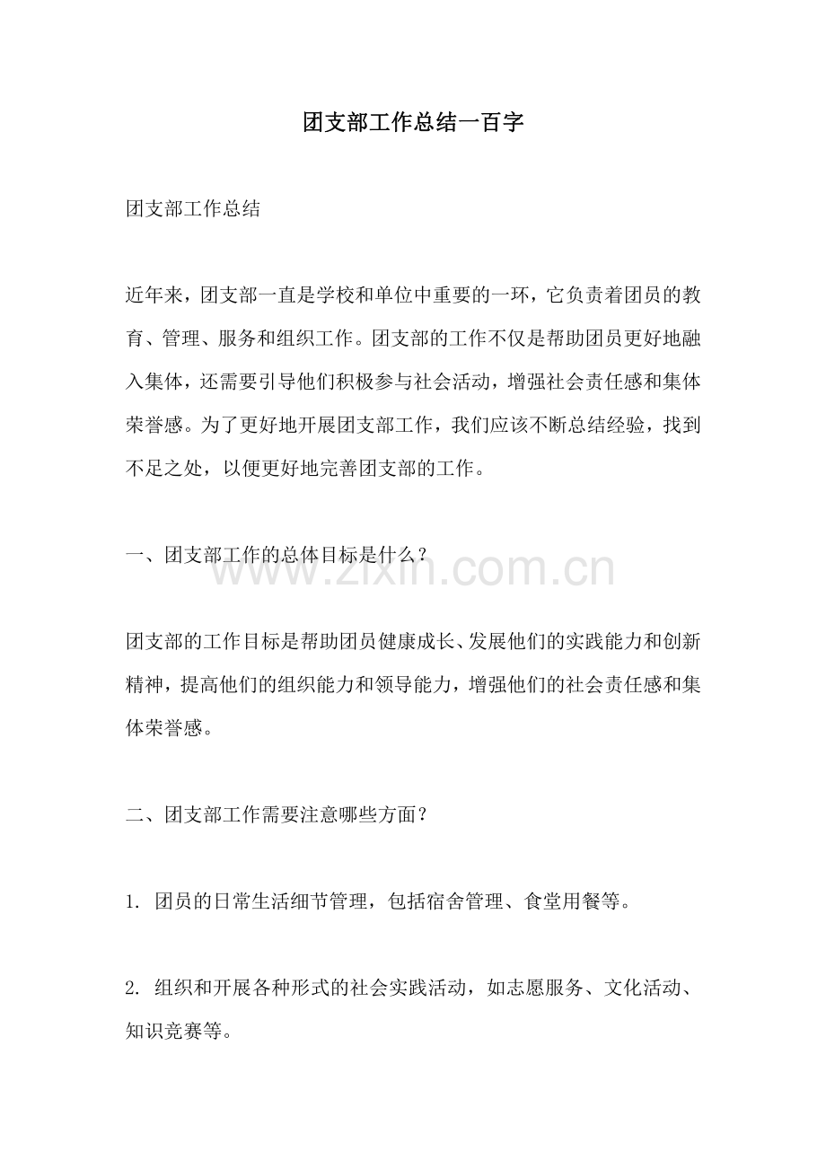 团支部工作总结一百字.pdf_第1页