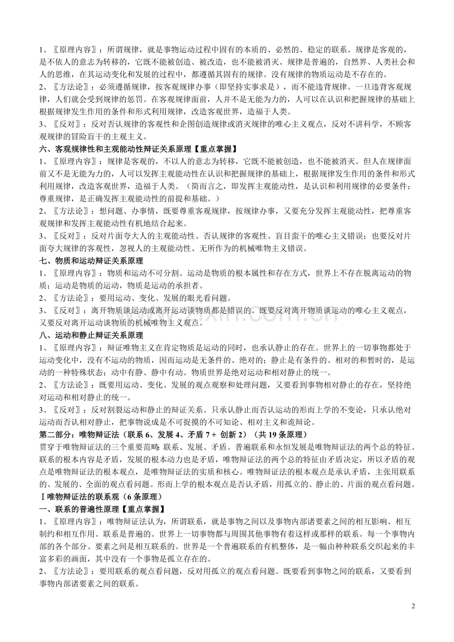 高中政治一轮复习方案《生活与哲学》38条原理与方法论归纳整理.doc_第2页