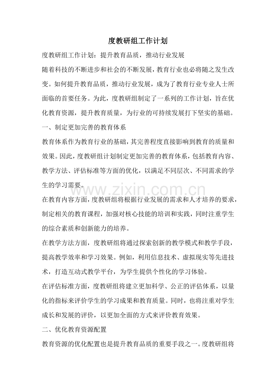 度教研组工作计划.pdf_第1页
