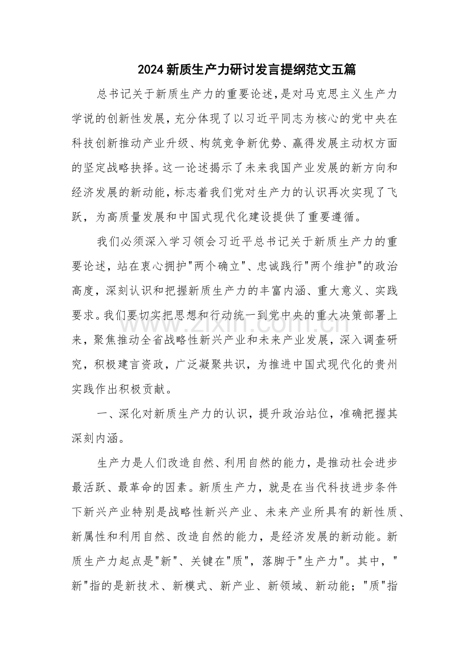 2024新质生产力研讨发言提纲范文五篇.docx_第1页