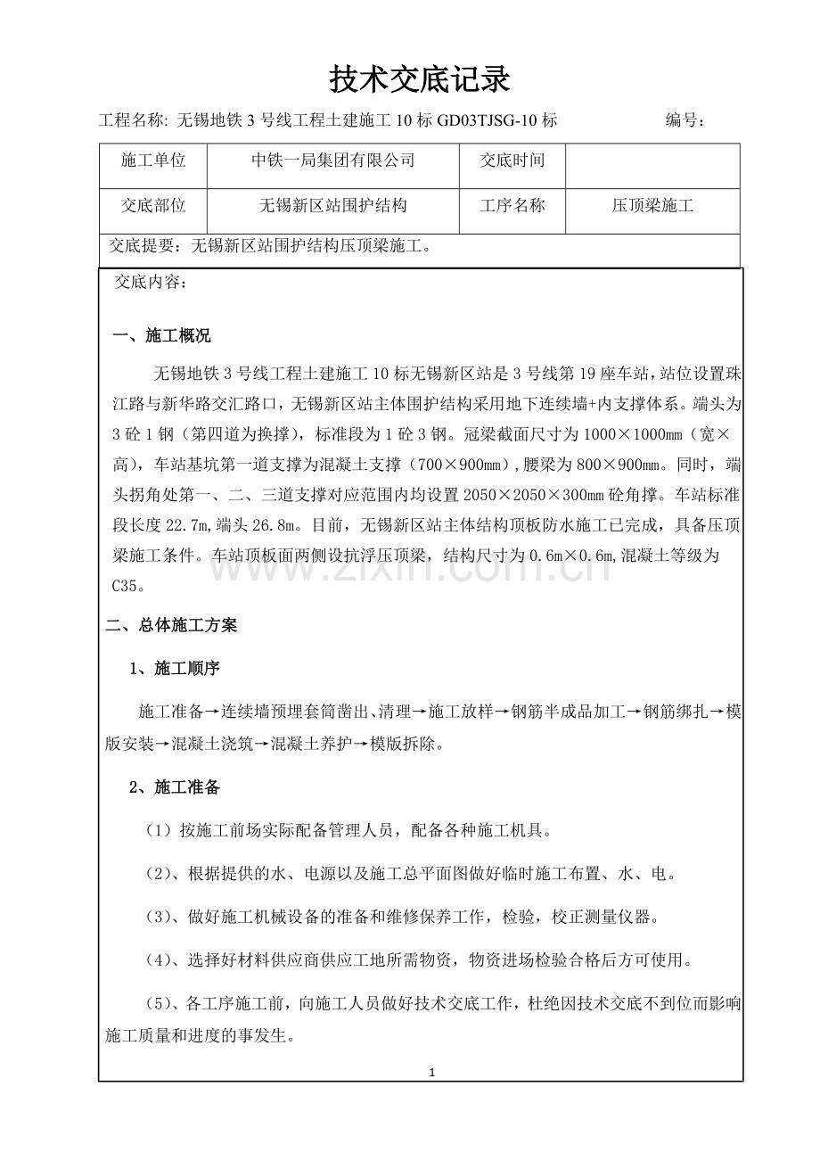 压顶梁技术交底.doc_第1页