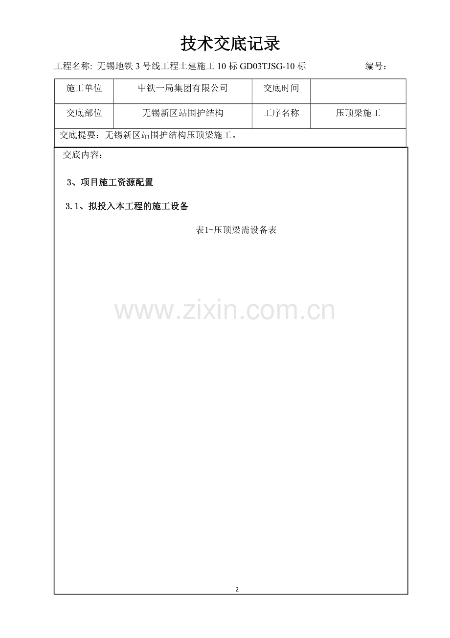 压顶梁技术交底.doc_第2页