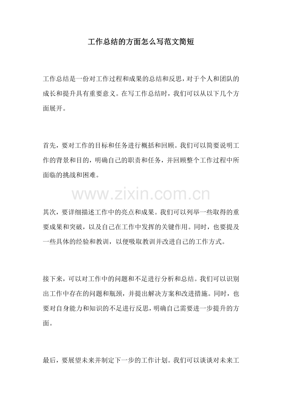 工作总结的方面怎么写范文简短.docx_第1页