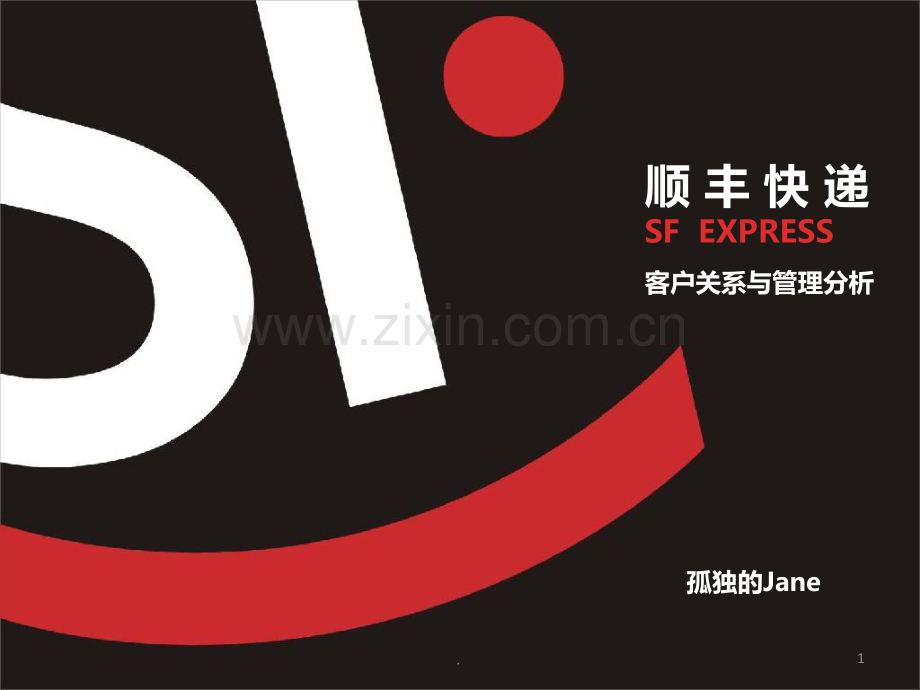顺丰客户关系管理PPT课件.ppt_第1页