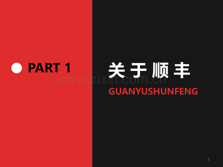 顺丰客户关系管理PPT课件.ppt_第2页