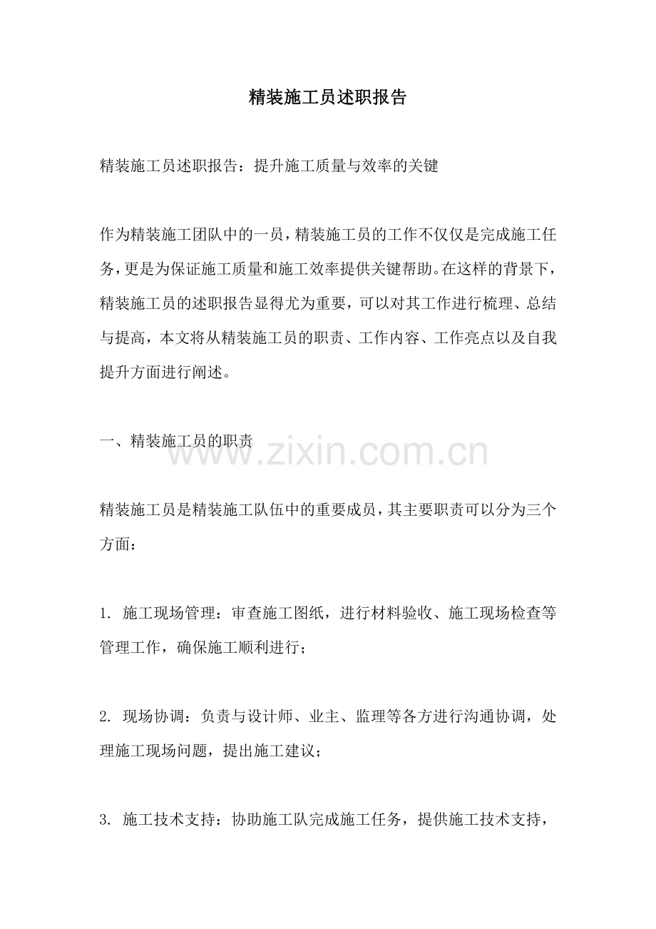 精装施工员述职报告.pdf_第1页