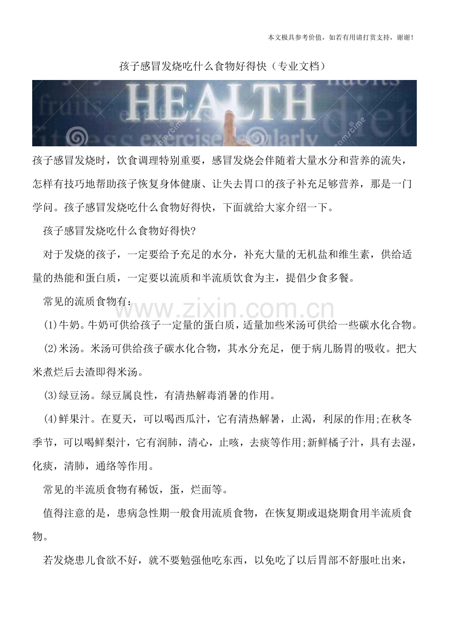 孩子感冒发烧吃什么食物好得快.doc_第1页