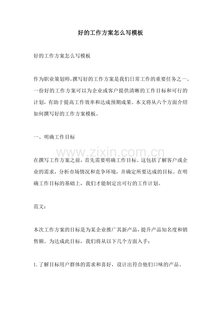 好的工作方案怎么写模板.docx_第1页
