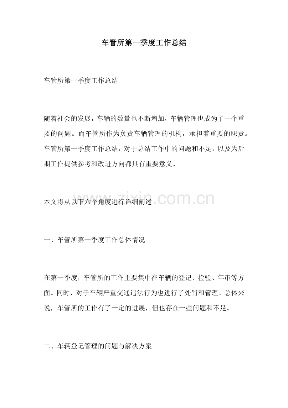 车管所第一季度工作总结.docx_第1页