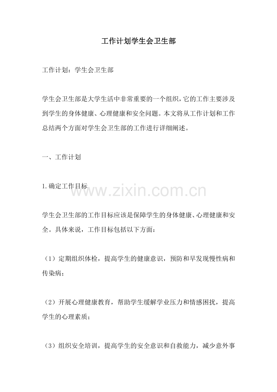 工作计划学生会卫生部.pdf_第1页