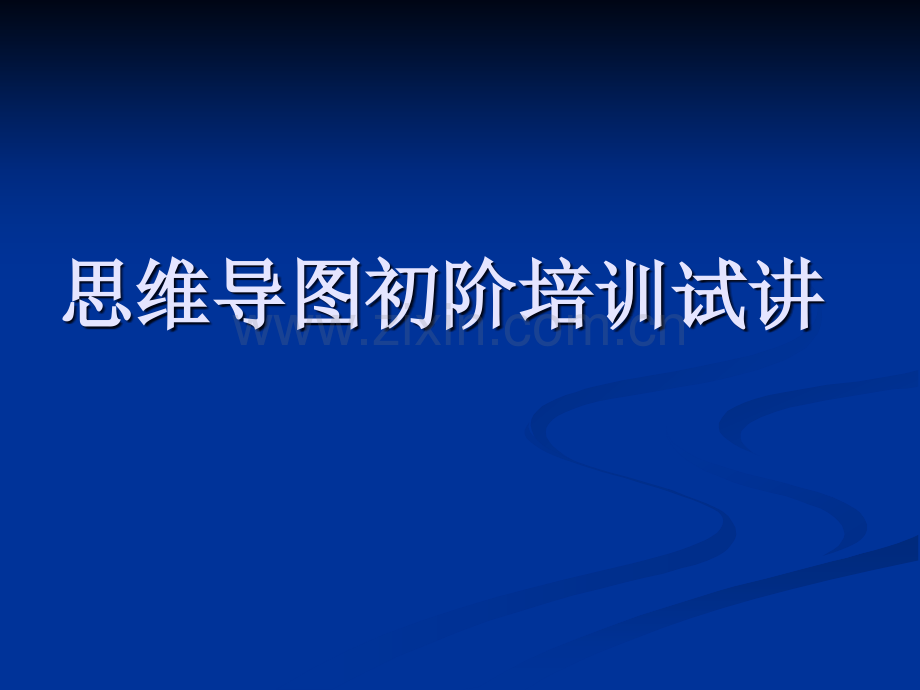 初阶思维导图培训.ppt_第1页