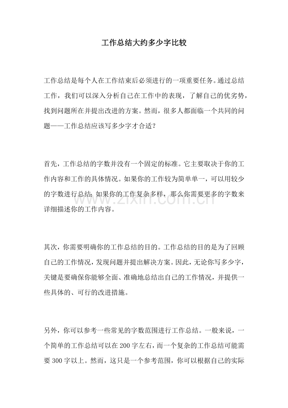工作总结大约多少字比较.docx_第1页