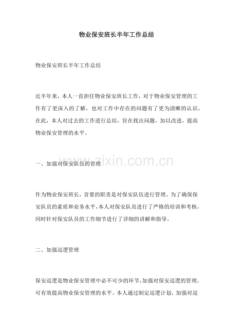 物业保安班长半年工作总结.docx_第1页