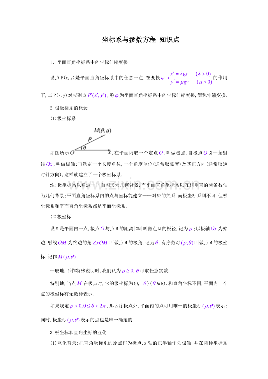 高中数学选修4—4(坐标系与参数方程)知识点总结.doc_第1页