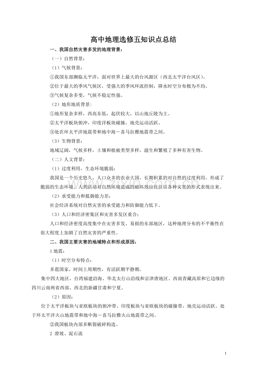 高中地理选修五知识点总结.pdf_第1页