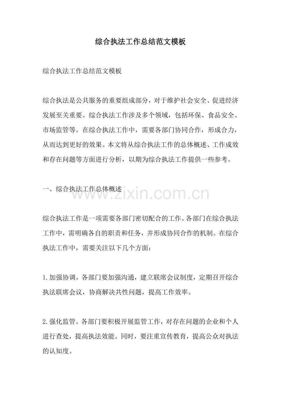 综合执法工作总结范文模板.pdf_第1页