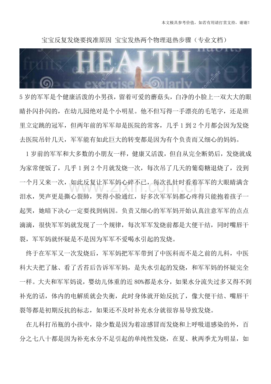 宝宝反复发烧要找准原因-宝宝发热两个物理退热步骤.doc_第1页