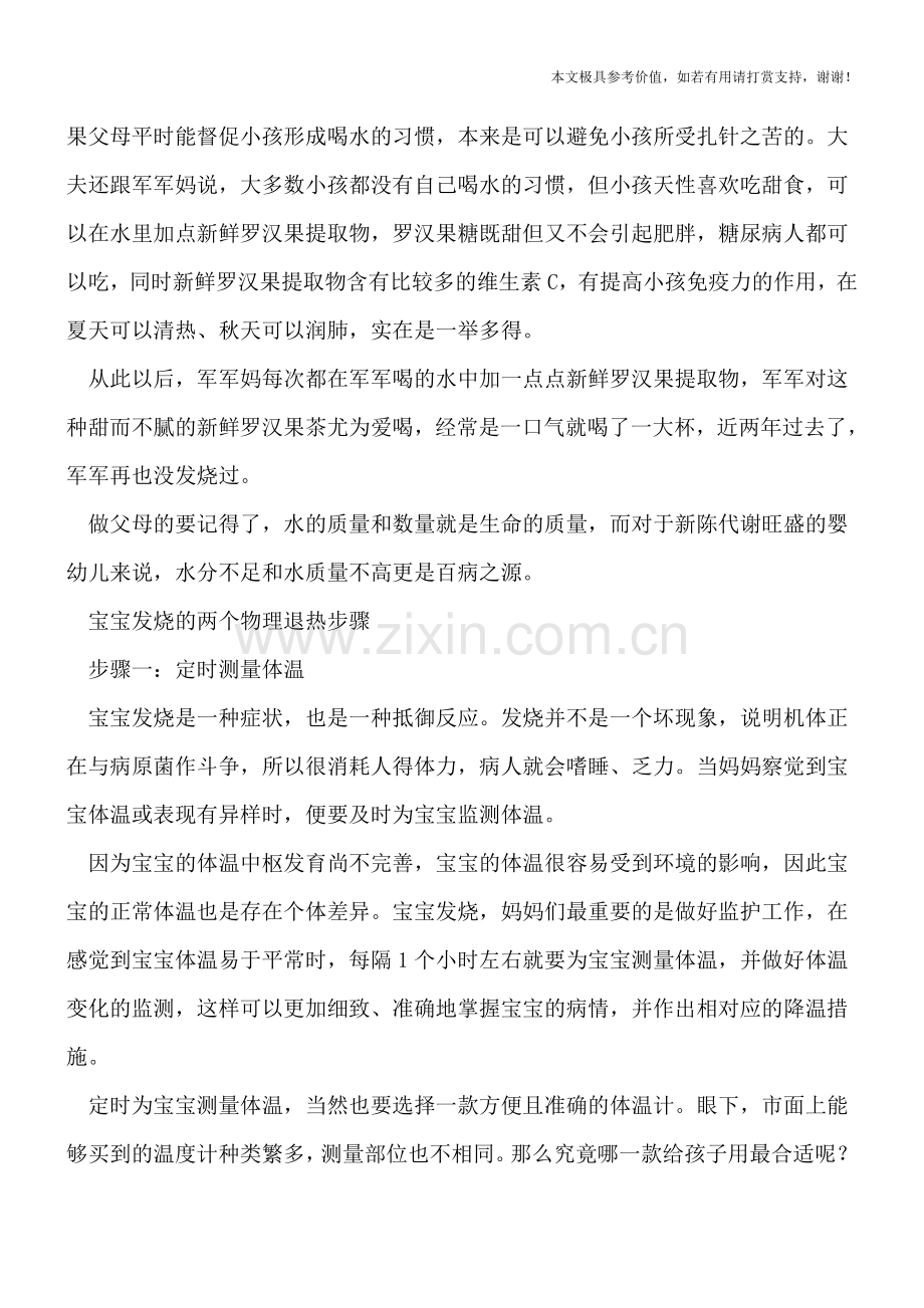 宝宝反复发烧要找准原因-宝宝发热两个物理退热步骤.doc_第2页