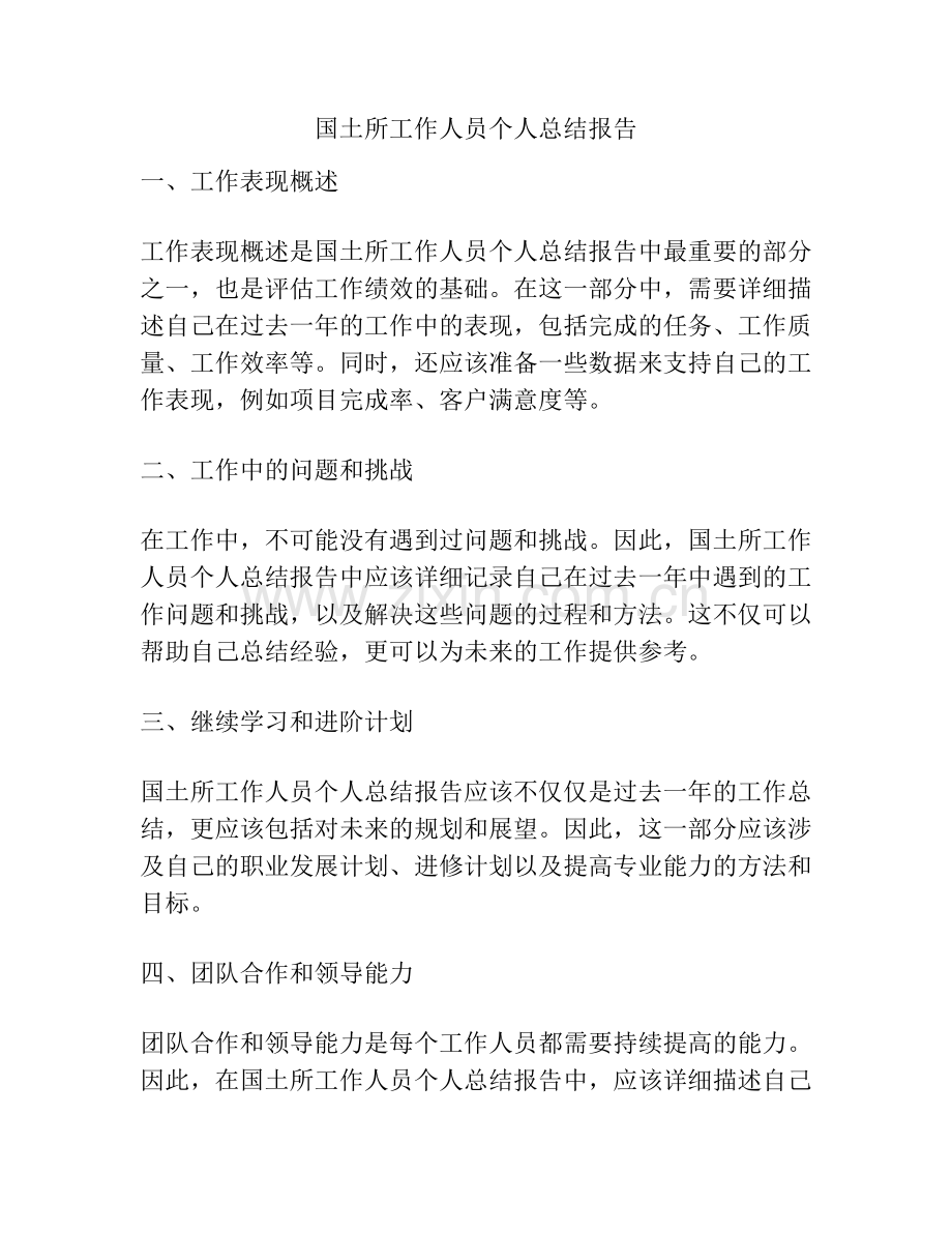 国土所工作人员个人总结报告.pdf_第1页