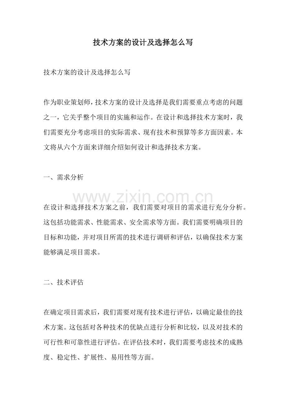技术方案的设计及选择怎么写.docx_第1页