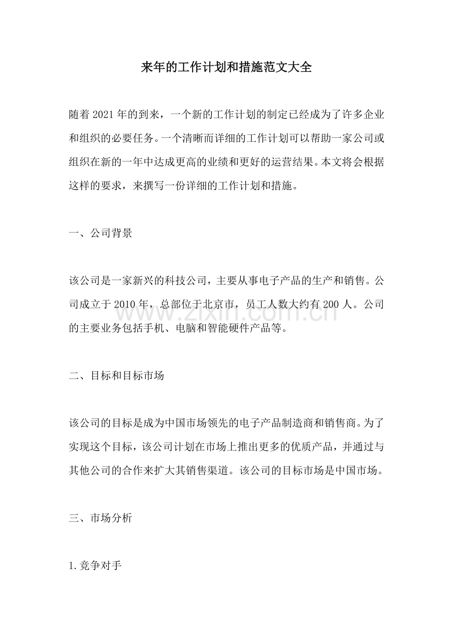 来年的工作计划和措施范文大全.docx_第1页