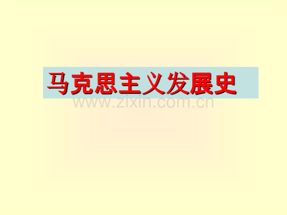 马克思主义发展史-.ppt_第1页