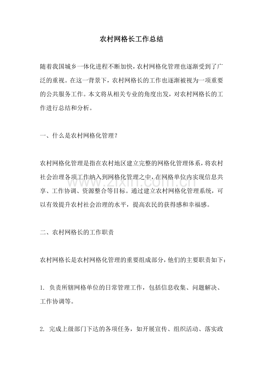 农村网格长工作总结.pdf_第1页