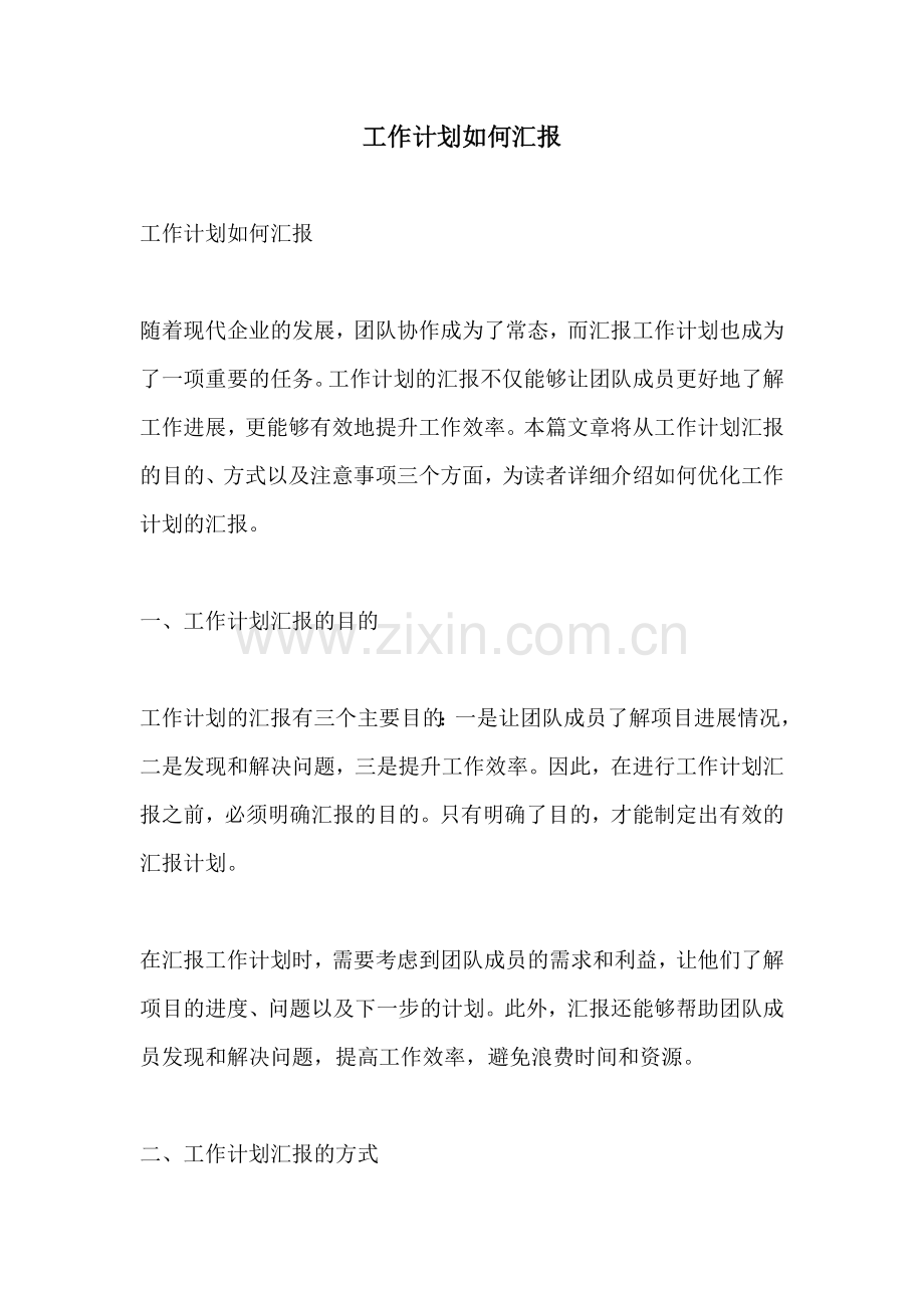 工作计划如何汇报.docx_第1页