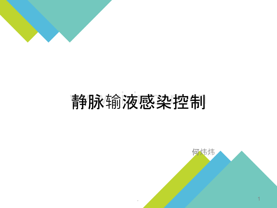 静脉输液感染控制.ppt_第1页