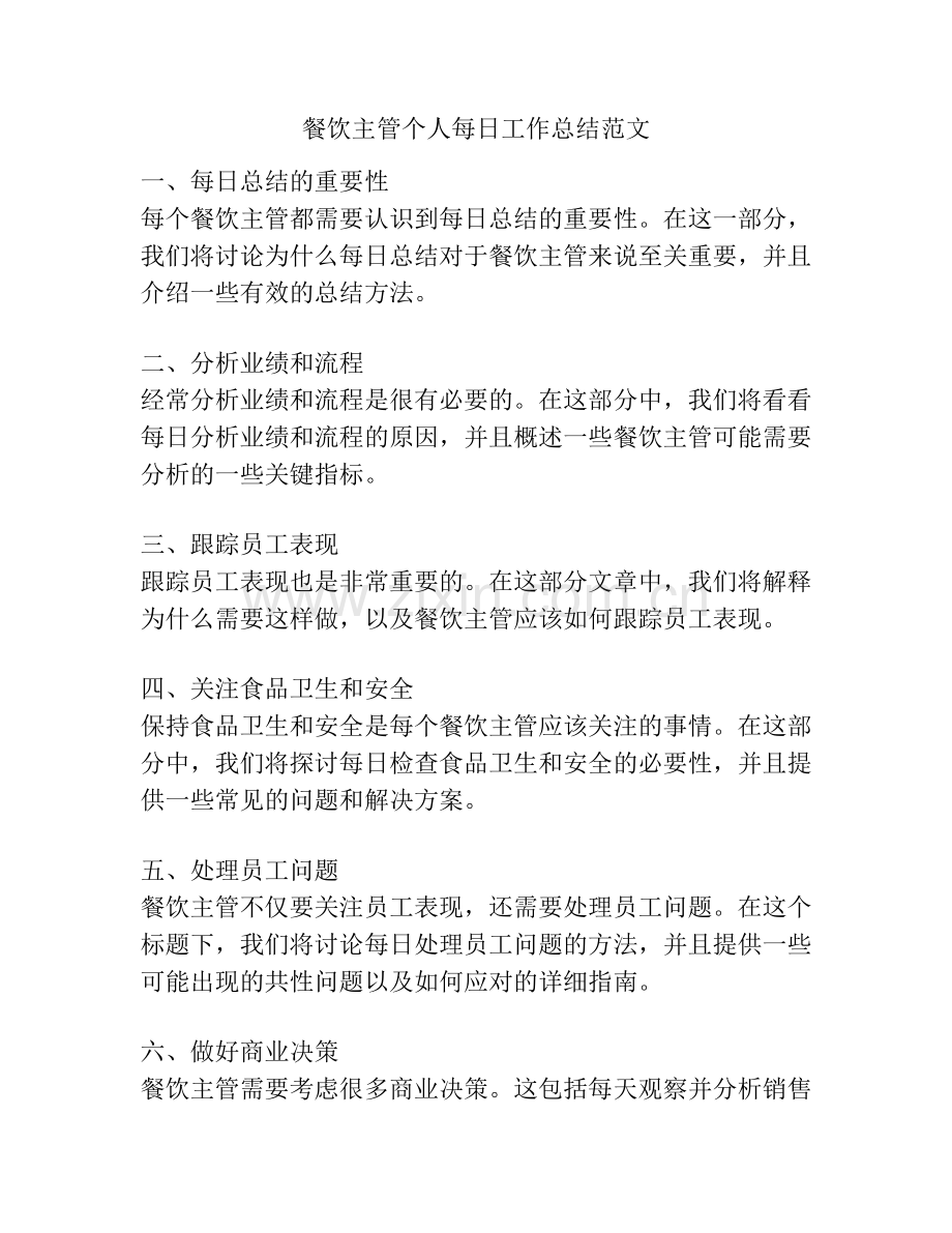餐饮主管个人每日工作总结范文.docx_第1页