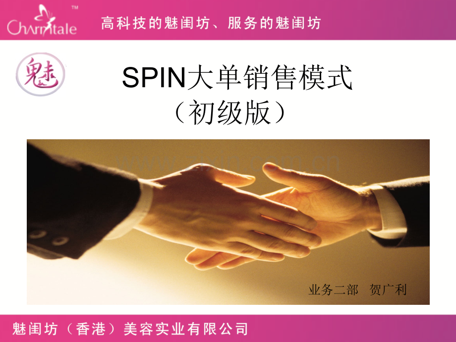 SPIN大单销售模式(ppt文档).ppt_第1页