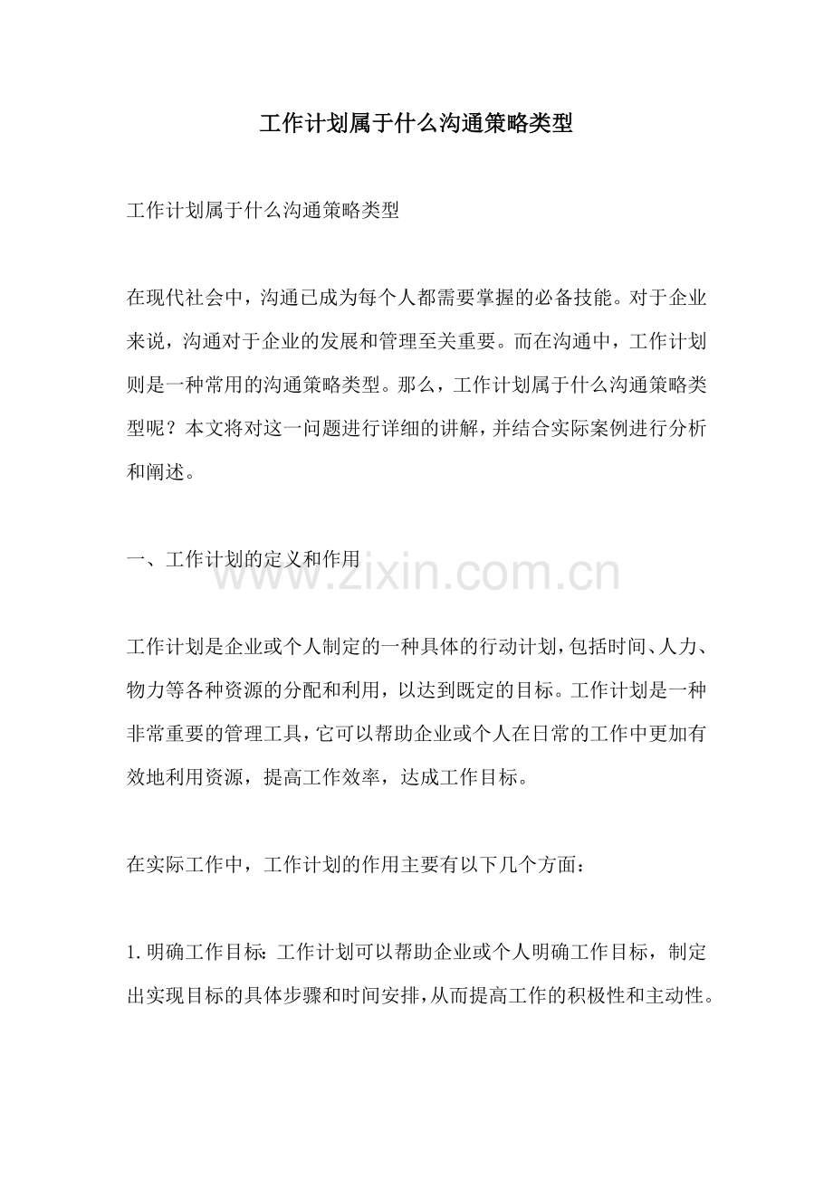 工作计划属于什么沟通策略类型.docx_第1页