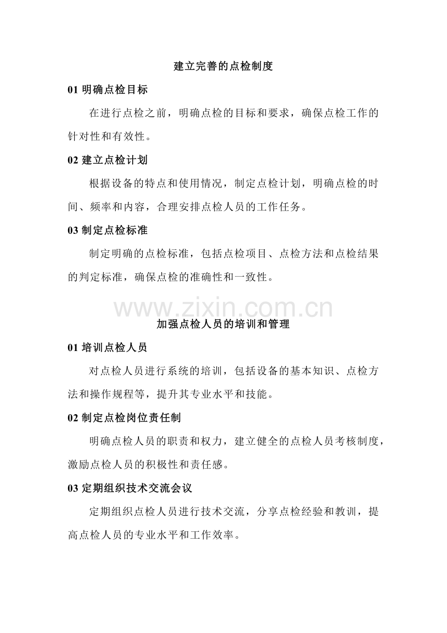提升机电设备点检质量的措施.docx_第1页