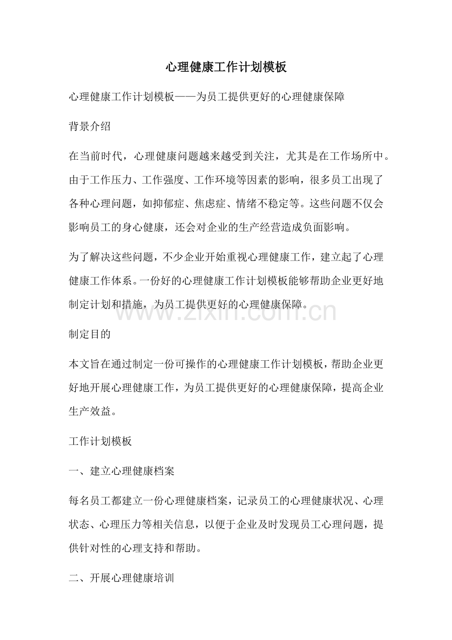 心理健康工作计划模板.docx_第1页