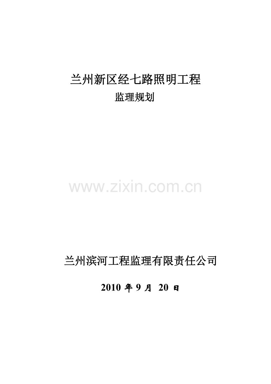 某路灯工程监理规划.doc_第1页