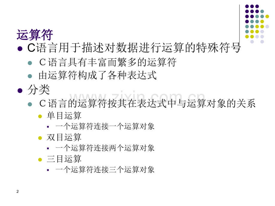 程序设计基础(运算符和表达式).ppt_第2页