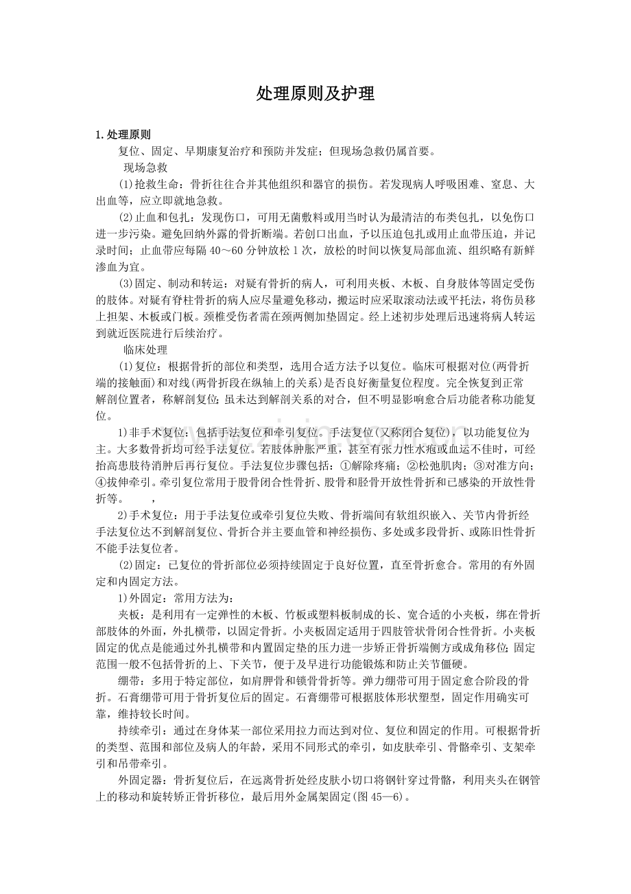第四十五章骨折病人的护理.doc_第1页