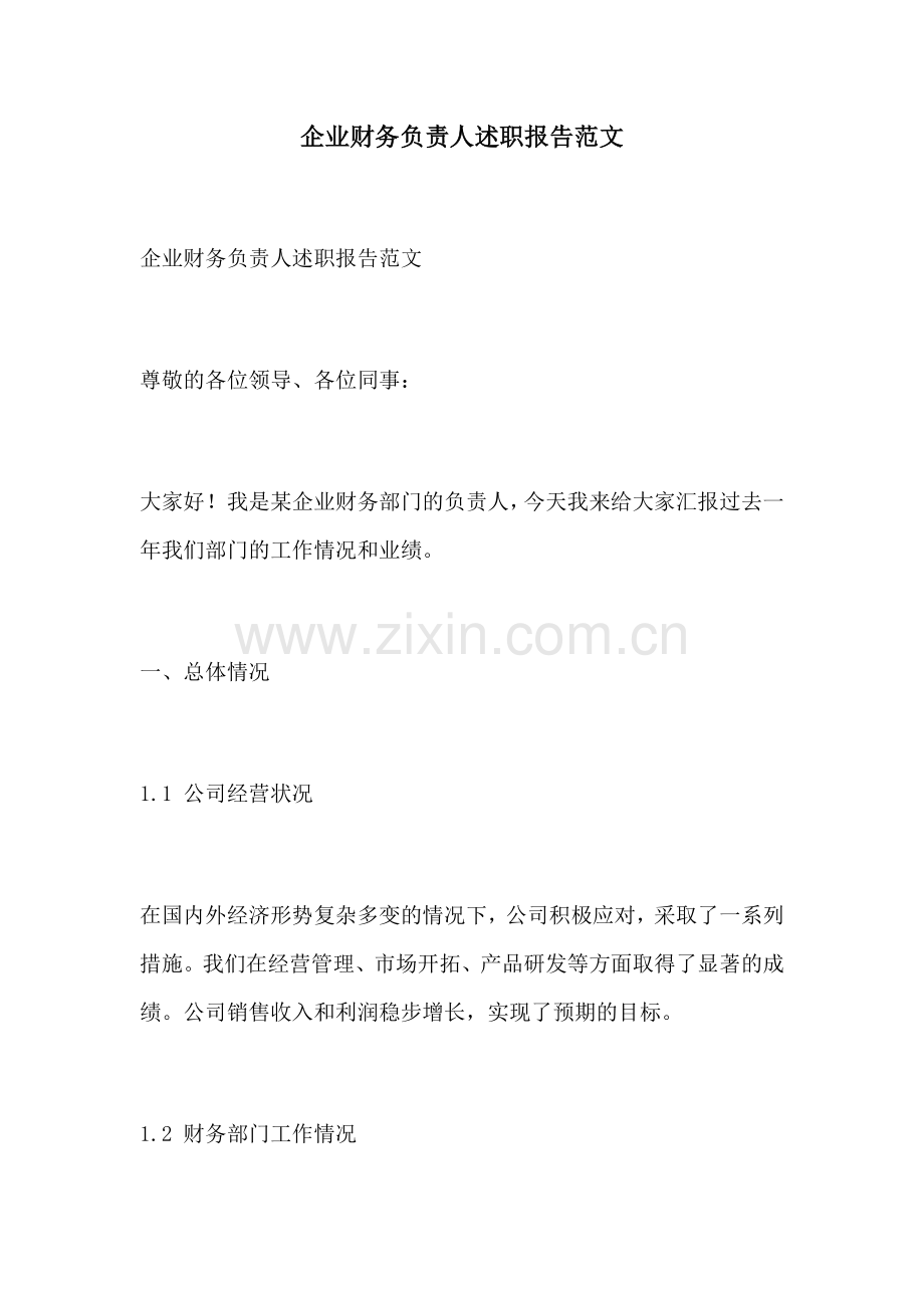 企业财务负责人述职报告范文.docx_第1页