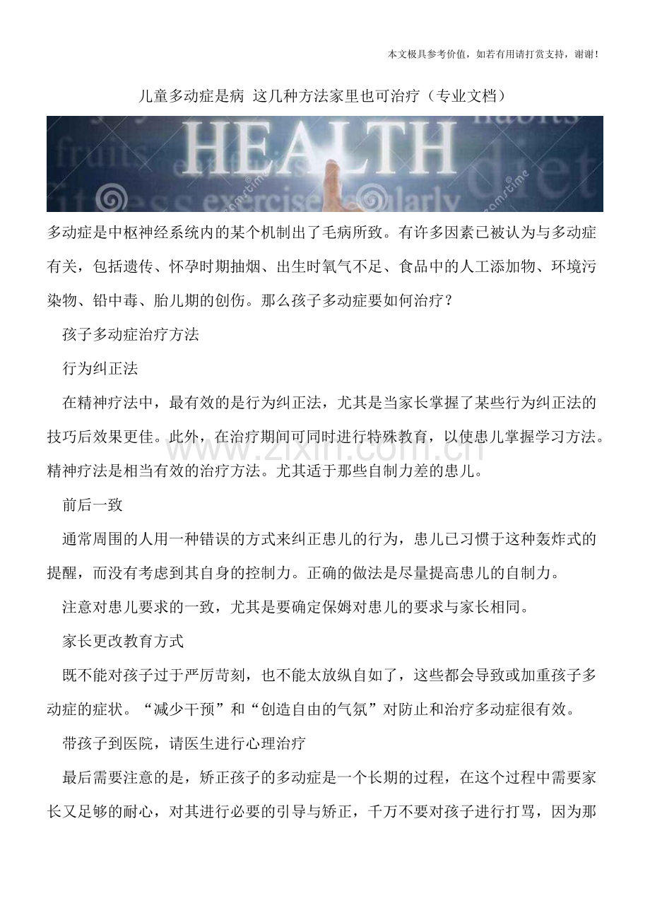 儿童多动症是病-这几种方法家里也可治疗.doc_第1页