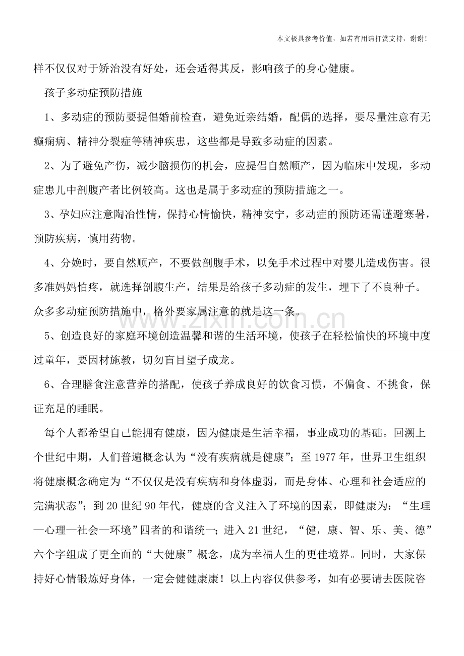 儿童多动症是病-这几种方法家里也可治疗.doc_第2页