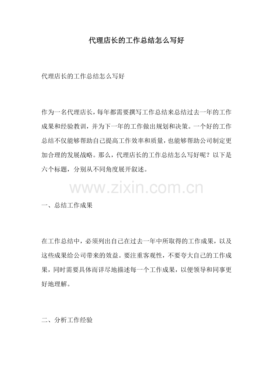 代理店长的工作总结怎么写好.docx_第1页