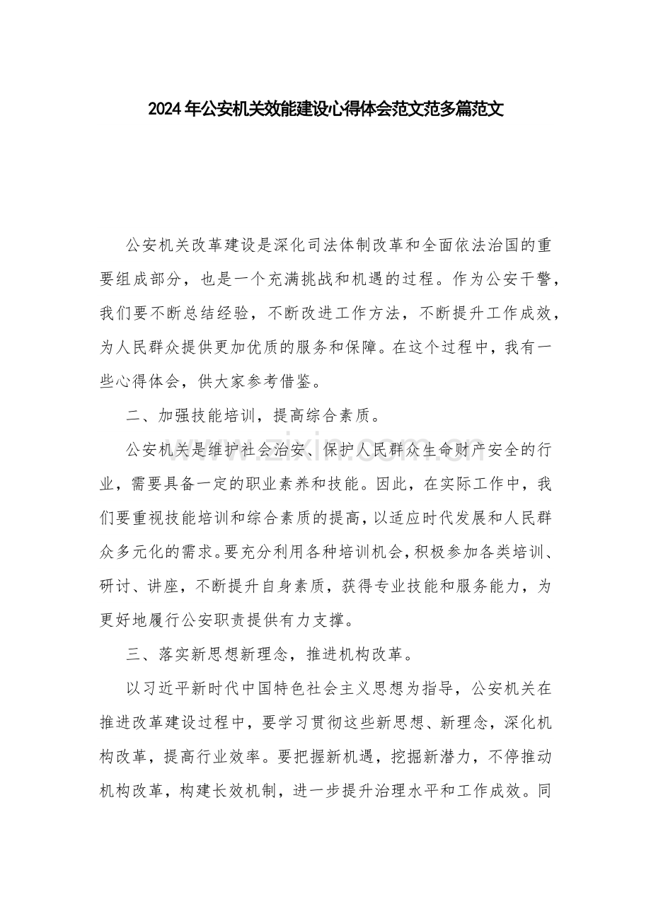 2024年公安机关效能建设心得体会范文范多篇范文.docx_第1页