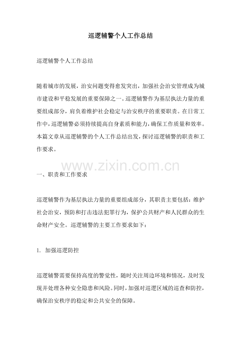 巡逻辅警个人工作总结.pdf_第1页