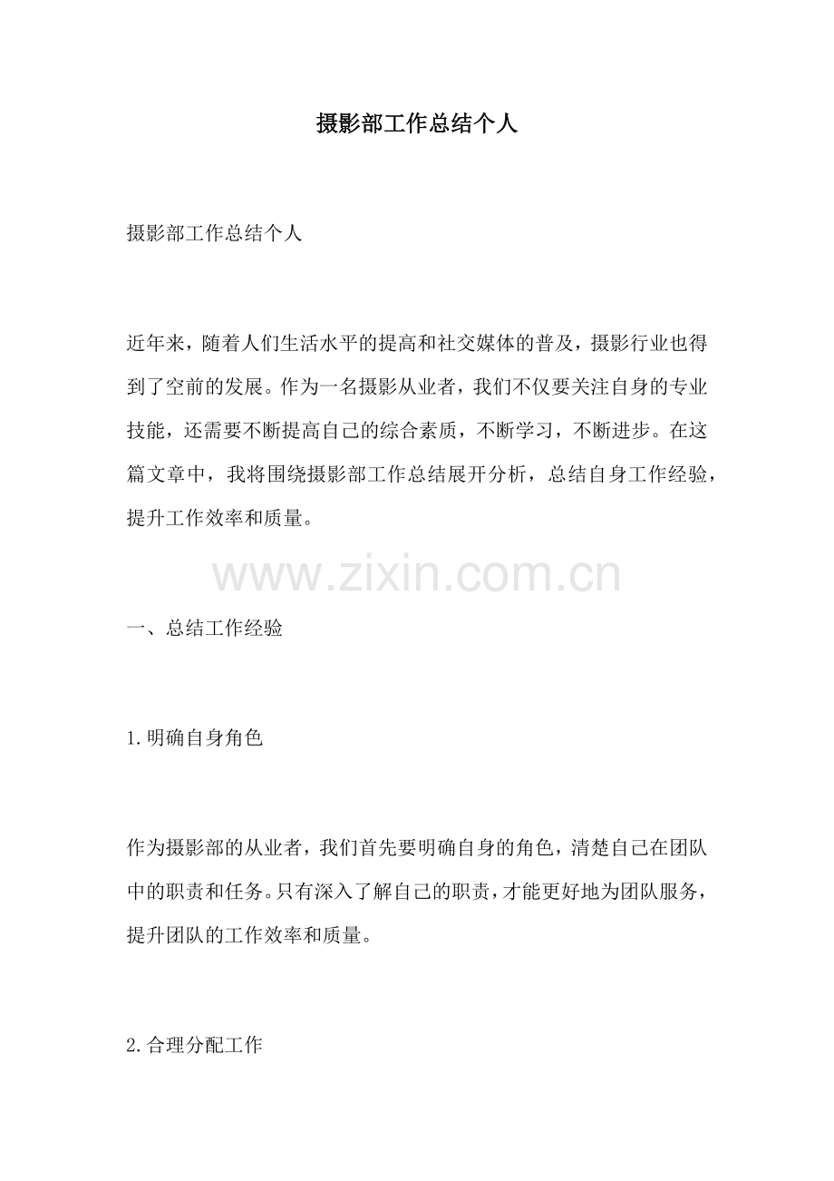 摄影部工作总结个人.docx_第1页