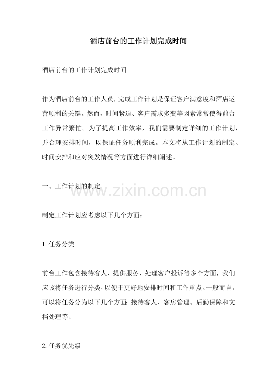 酒店前台的工作计划完成时间.docx_第1页