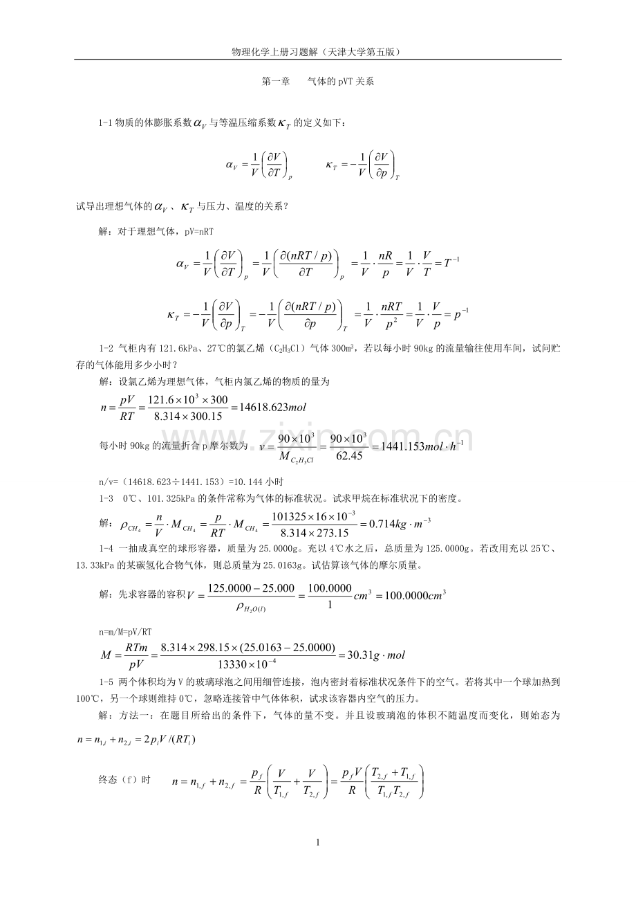 物理化学课后答案.doc_第1页