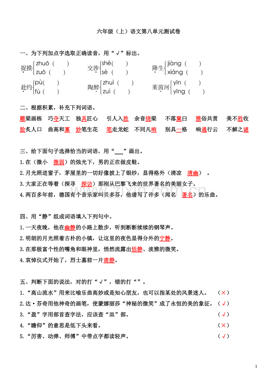 六年级(上)语文第八单元测试卷(答案).pdf_第1页